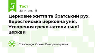 Церковне життя та братський рух. Берестейська церковна унія. Утворення греко-католицької церкви