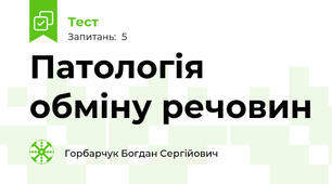 Патологія обміну речовин 