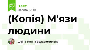 (Копія) М'язи людини