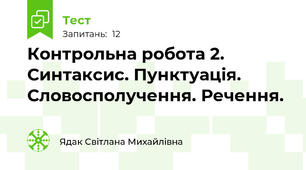 Контрольна робота 2. Синтаксис. Пунктуація. Словосполучення. Речення.