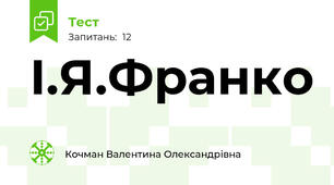 І.Я.Франко 