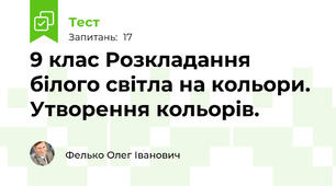 9 клас Розкладання білого світла на кольори. Утворення кольорів.