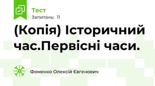(Копія) Історичний час.Первісні часи.