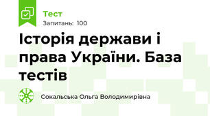 Історія держави і права України. База тестів