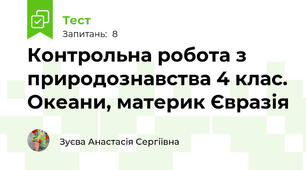Контрольна робота з природознавства 4 клас. Океани, материк Євразія
