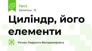  Циліндр, його елементи