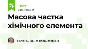 Масова частка хімічного елемента