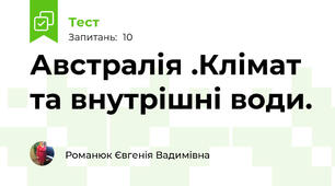 Австралія .Клімат та внутрішні води.