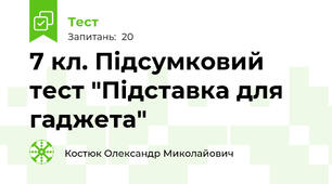 7 кл. Підсумковий тест "Підставка для гаджета"