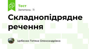Складнопідрядне речення