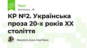 КР №2. Українська проза 20-х років XX століття