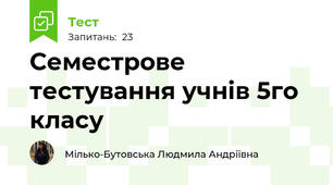 Семестрове тестування учнів 5го класу