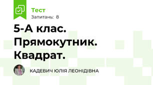 5-А клас. Прямокутник. Квадрат.