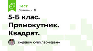 5-Б клас. Прямокутник. Квадрат.
