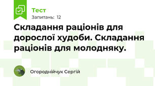  Складання раціонів для дорослої худоби. Складання раціонів для молодняку.