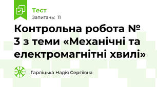 Контрольна робота № 3 з теми «Механічні та електромагнітні хвилі»