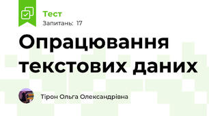 Опрацювання текстових даних