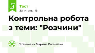 Контрольна робота з теми: "Розчини"
