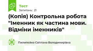 (Копія) Контрольна робота "Іменник як частина мови. Відміни іменників"