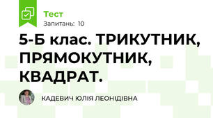 5-Б клас. ТРИКУТНИК, ПРЯМОКУТНИК, КВАДРАТ.