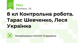8 кл Контрольна робота. Тарас Шевченко, Леся Українка