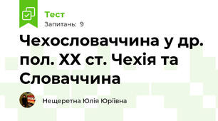 Чехословаччина у др. пол. ХХ ст. Чехія та Словаччина