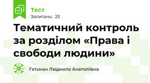 Тематичний контроль за розділом «Права і свободи людини»