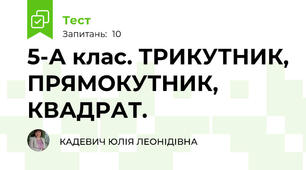 5-А клас. ТРИКУТНИК, ПРЯМОКУТНИК, КВАДРАТ.