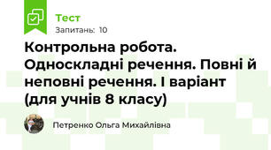 Контрольна робота. Односкладні речення. Повні й неповні речення. І варіант  (для учнів 8 класу)
