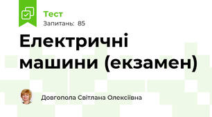 Електричні машини (екзамен)