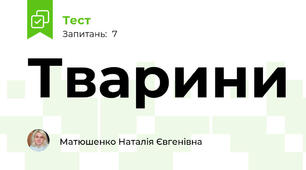 Тварини