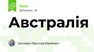 Австралія