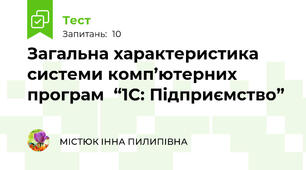 Загальна характеристика системи комп’ютерних програм  “1С: Підприємство”