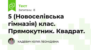  5 (Новоселівська гімназія) клас. Прямокутник. Квадрат.