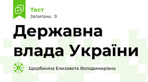 Державна влада України