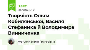 Творчість Ольги Кобилянської, Василя Стефаника й Володимира Винниченка 