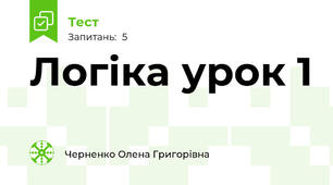 Логіка урок 1