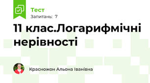 11 клас.Логарифмічні нерівності