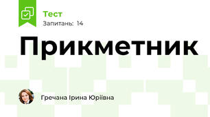 Прикметник