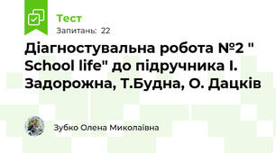 Діагностувальна робота №2 " School life" до підручника І. Задорожна, Т.Будна, О. Дацків 