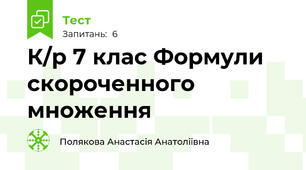 К/р 7 клас Формули скороченного множення