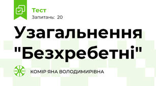 Узагальнення "Безхребетні"