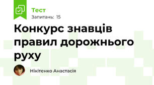 Конкурс знавців правил дорожнього руху