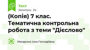 (Копія) 7 клас. Тематична контрольна робота з теми "Дієслово"