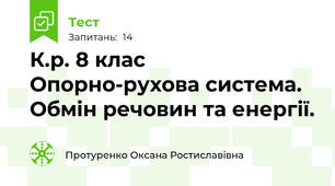  К.р. 8 клас Опорно-рухова система. Обмін речовин та енергії.
