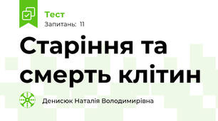 Старіння та смерть клітин