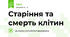 Старіння та смерть клітин