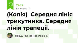 (Копія)  Середня лінія трикутника. Середня лінія трапеції.