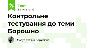 Контрольне тестування до теми Борошно