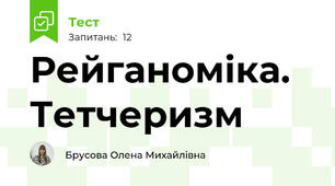 Рейганоміка. Тетчеризм